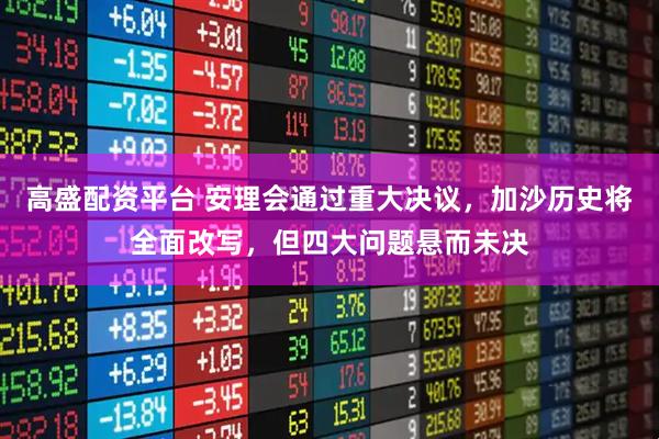 高盛配资平台 安理会通过重大决议，加沙历史将全面改写，但四大问题悬而未决