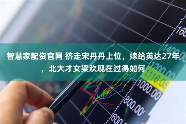 智慧家配资官网 挤走宋丹丹上位，嫁给英达27年，北大才女梁欢现在过得如何