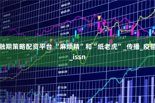 融期策略配资平台 “麻烦精”和“纸老虎”_传播_疫苗_issn